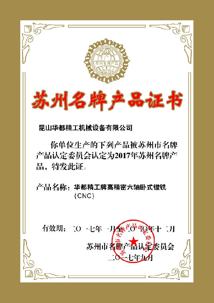 六軸蘇州名牌產(chǎn)品-證書(shū).jpg
